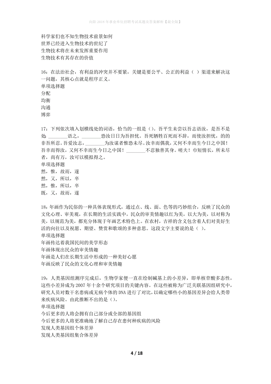 向阳2018年事业单位招聘考试真题及答案解析最全版】_第4页