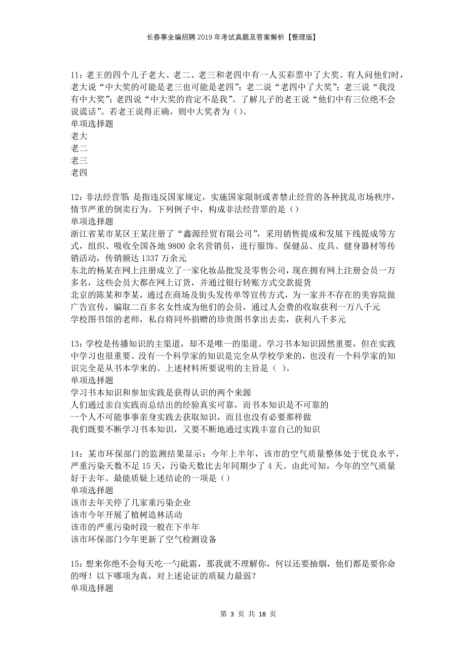 长春事业编招聘2019年考试真题及答案解析整理版_第3页