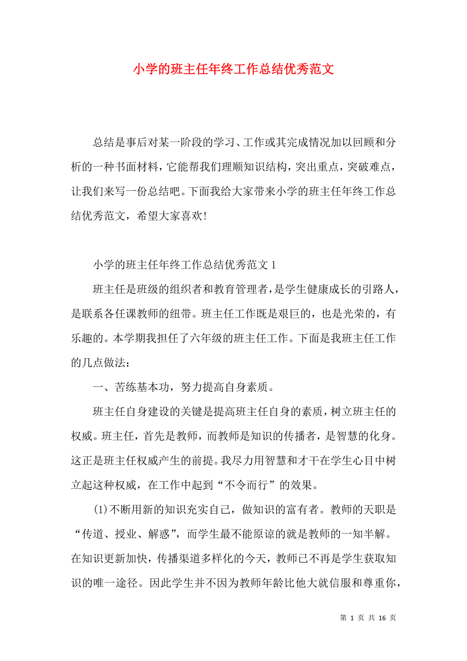 《小学的班主任年终工作总结优秀范文》_第1页