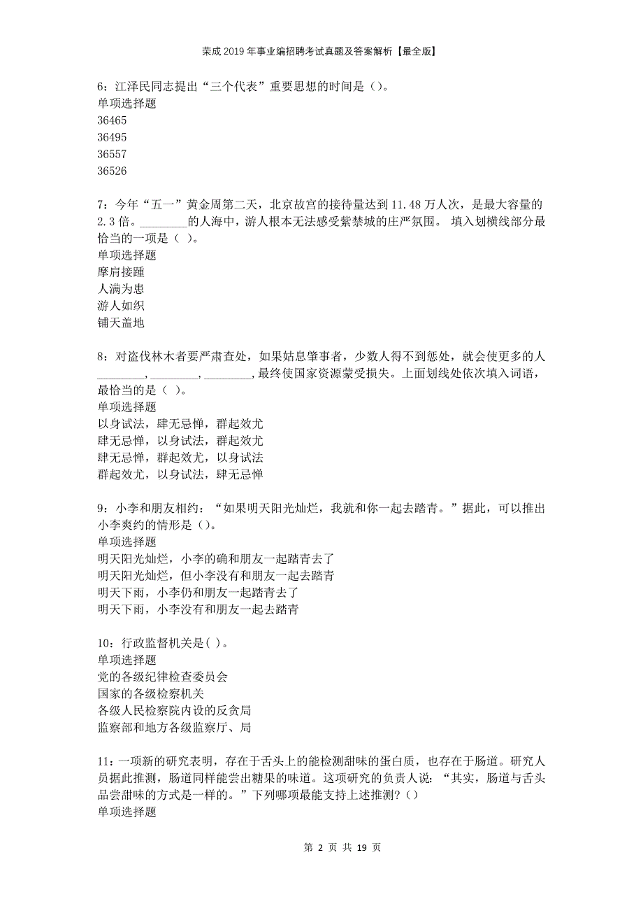 荣成2019年事业编招聘考试真题及答案解析【最全版】_第2页