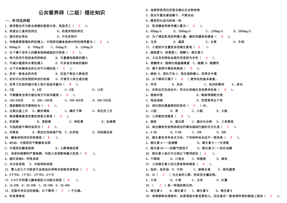 公共营养师习题及答案_第1页