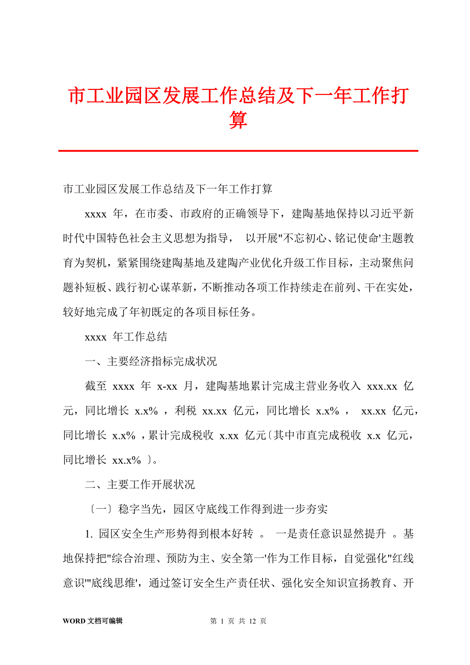 市工业园区发展工作总结及下一年工作打算_1_第1页