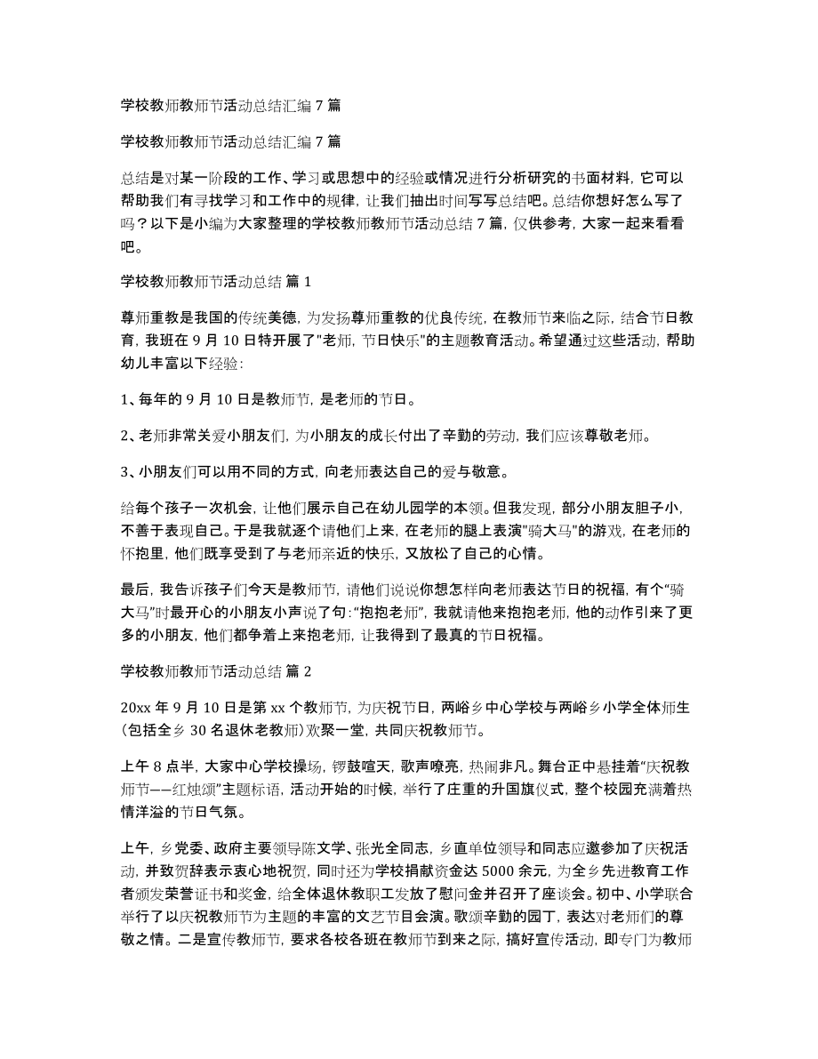 学校教师教师节活动总结汇编7篇_第1页