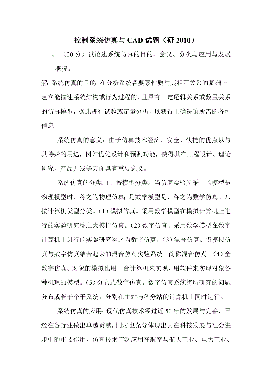 控制系统仿真及CAD实验报告(研2010)2_第1页