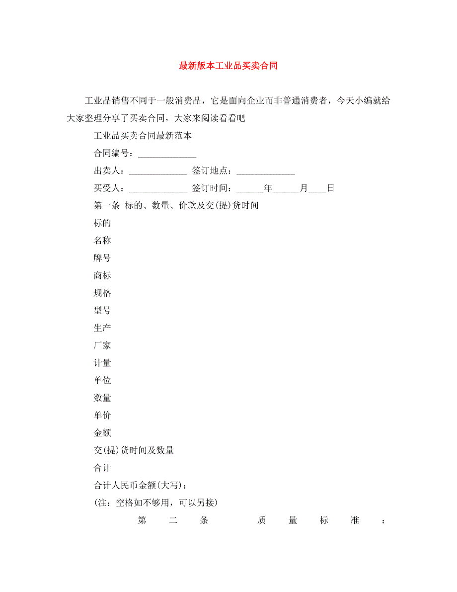 最新版本工业品买卖合同_第1页