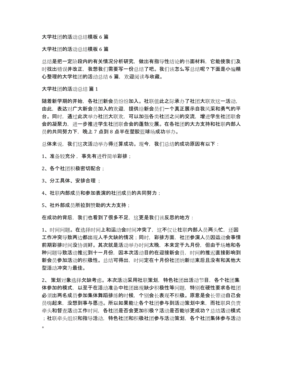 大学社团的活动总结模板6篇_第1页