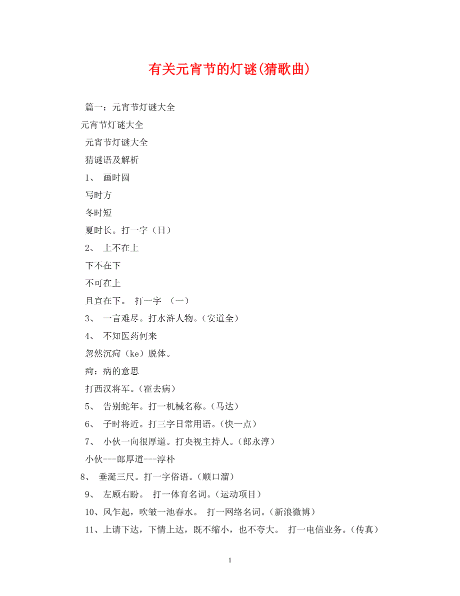 有关元宵节的灯谜(猜歌曲)_第1页