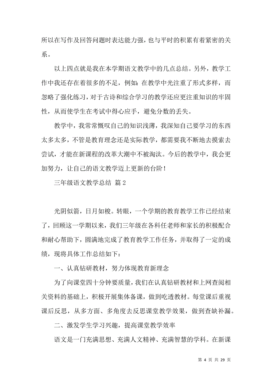 《关于三年级语文教学总结模板集锦八篇》_第4页