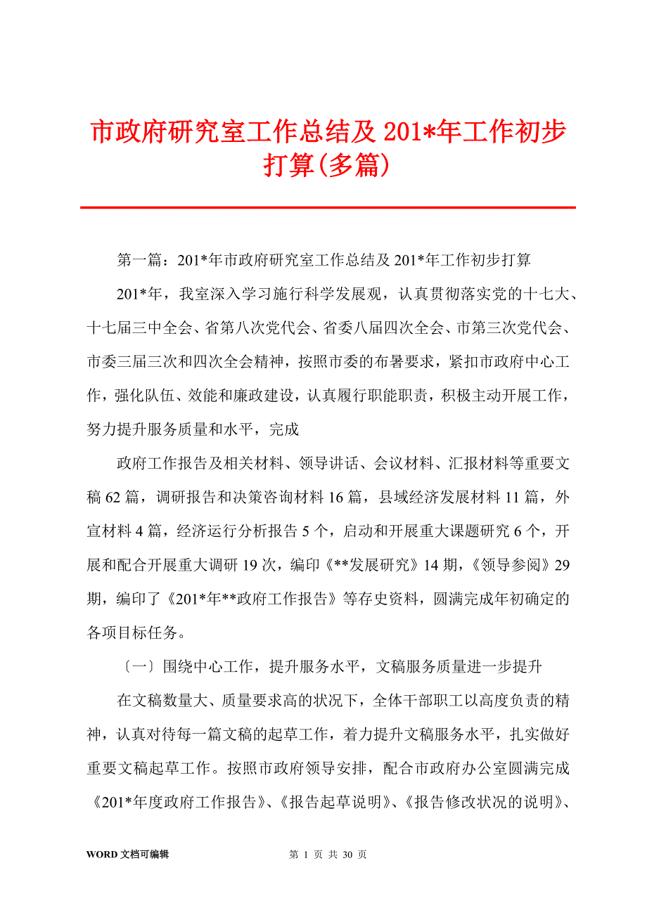 市政府研究室工作总结及201-年工作初步打算(多篇)_第1页