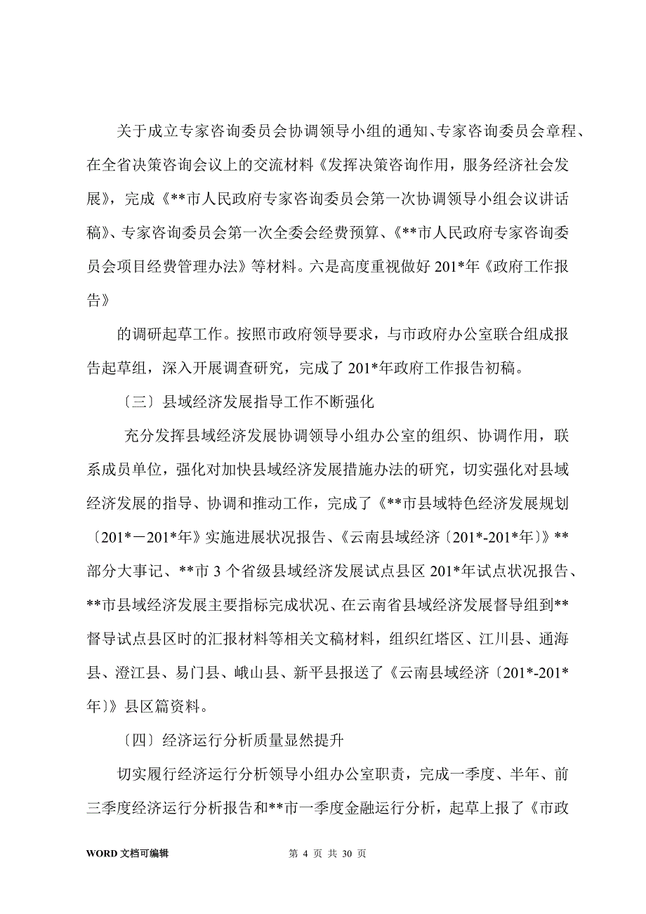 市政府研究室工作总结及201-年工作初步打算(多篇)_第4页