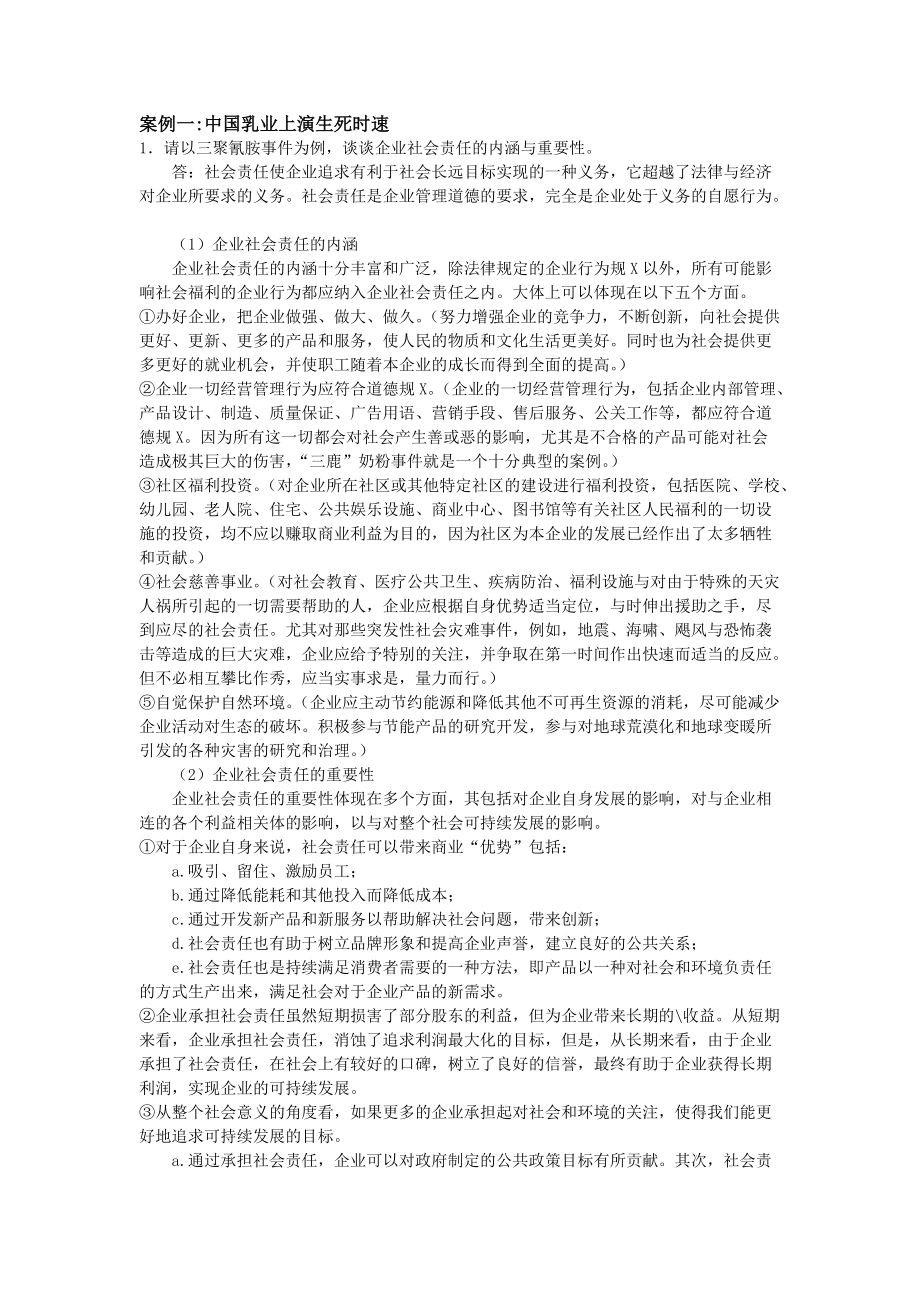 管理学第三版课后案例分析题答案_第1页