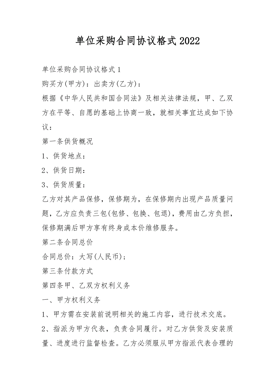 单位采购合同协议格式2022_第1页