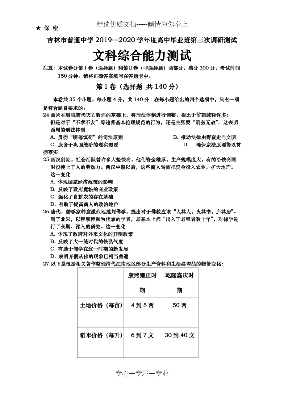 2020届--吉林省吉林市高三第三次调研测试--(4月)-文综历史(解析版)(共8页)_第1页