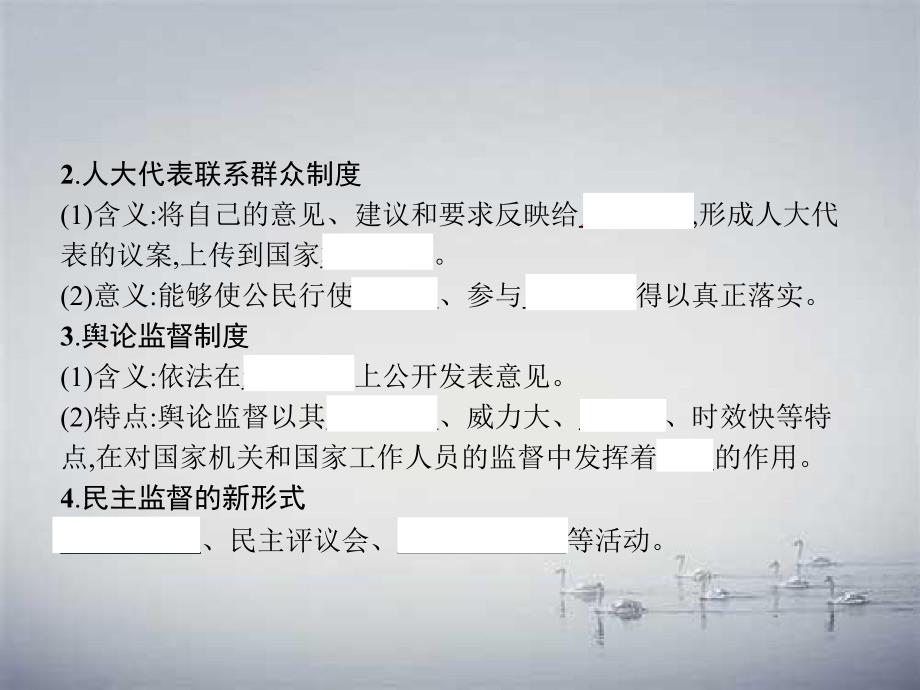 高中政治 第一单元 公民的政治生活 第二课 第四框 民主监督守望公共家园课件 新人教版必修2-新人教版高一必修2政治课件_第4页