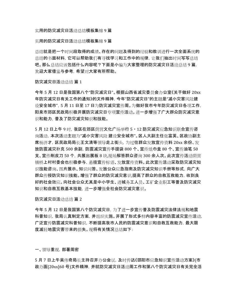 实用的防灾减灾日活动总结模板集锦9篇_第1页