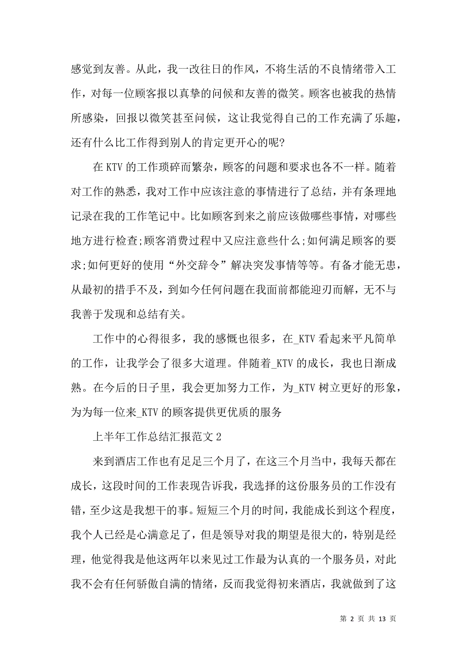 《上半年工作总结汇报范文》_第2页