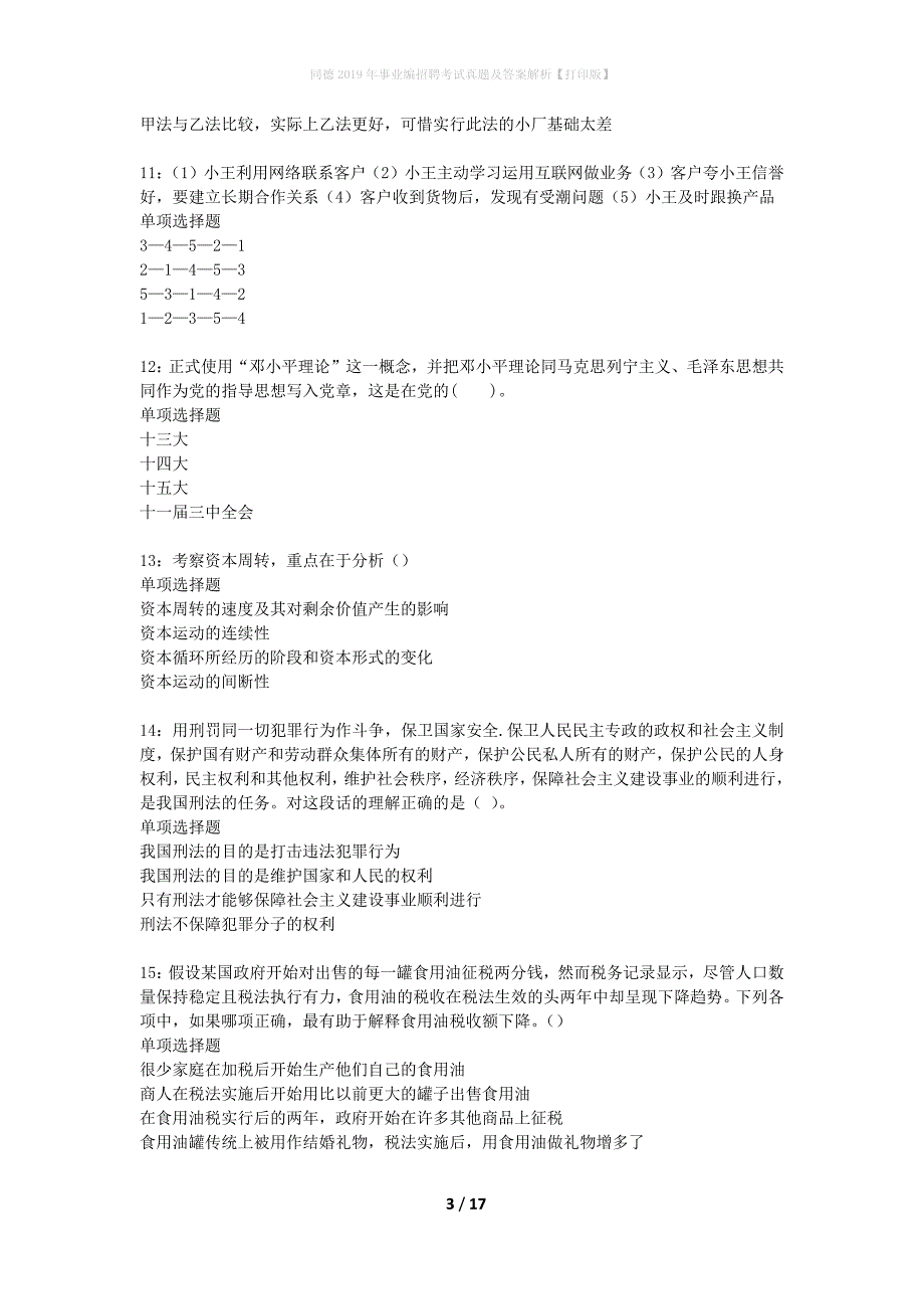 同德2019年事业编招聘考试真题及答案解析打印版】_第3页