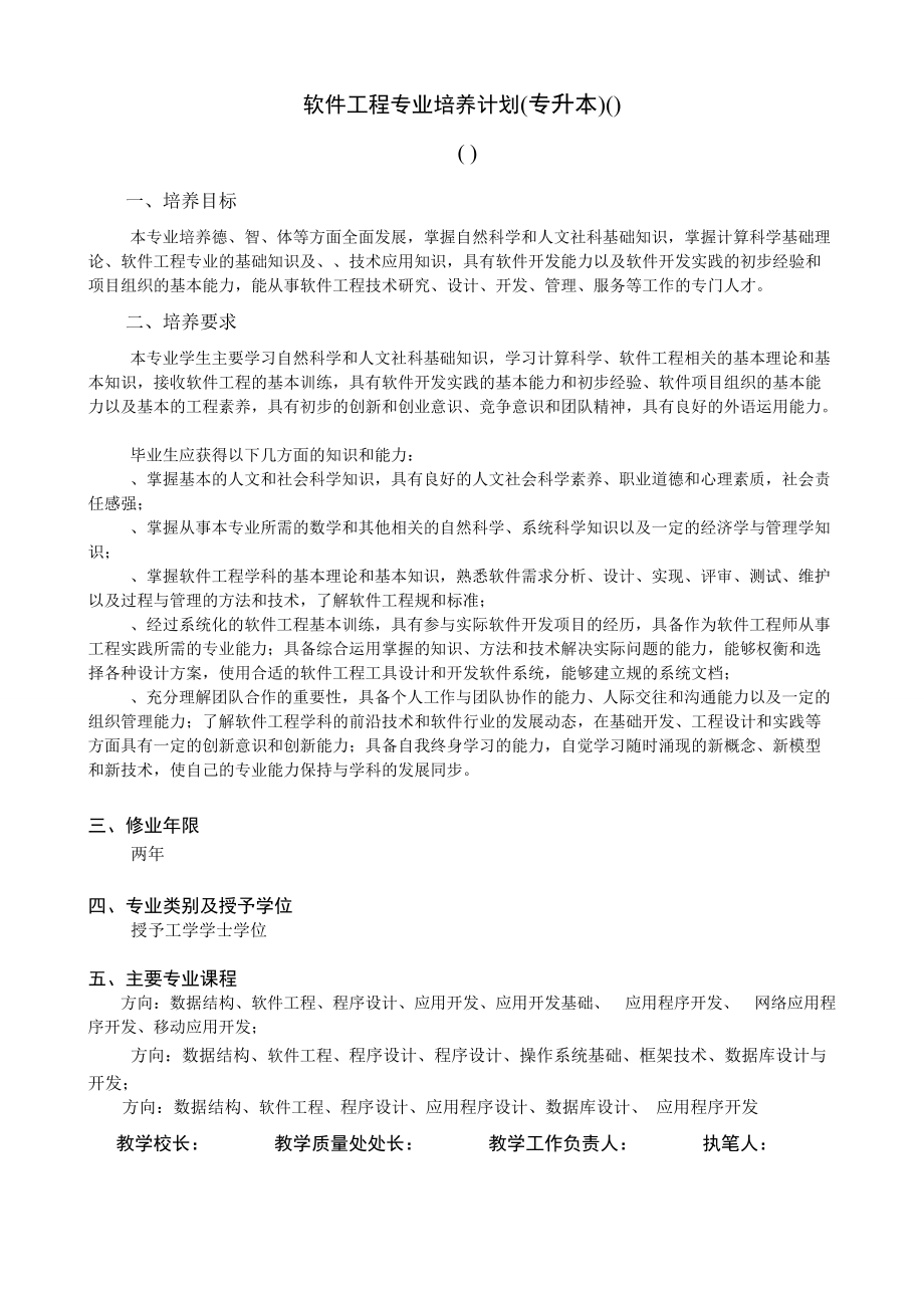 软件工程专业培养计划专升本080902_第1页