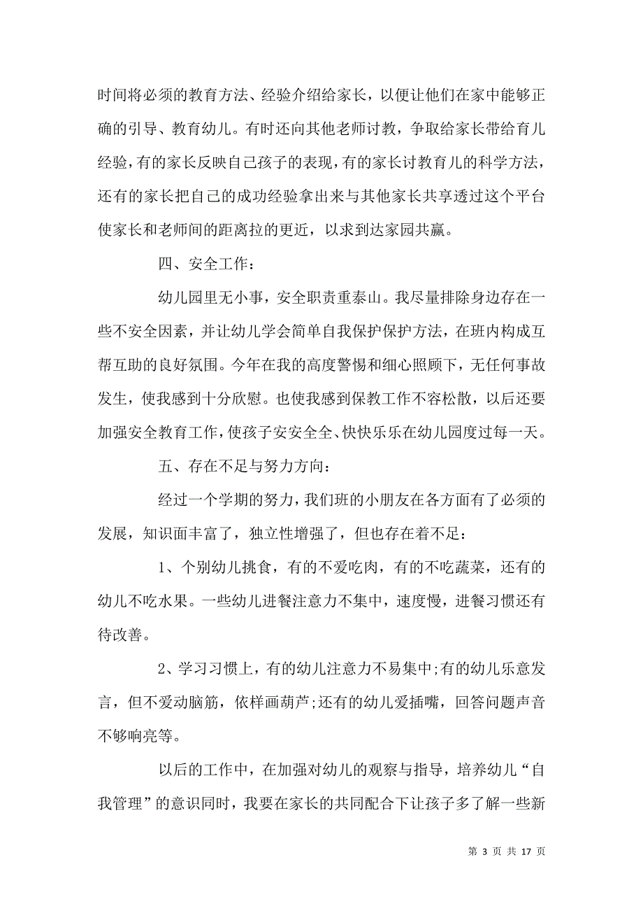 《关于2021幼儿园教师个人总结范文大全》_第3页