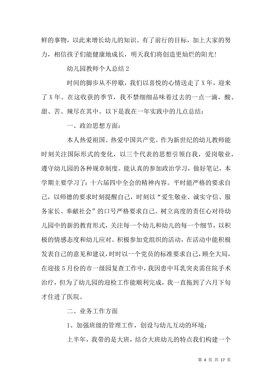 《关于2021幼儿园教师个人总结范文大全》_第4页