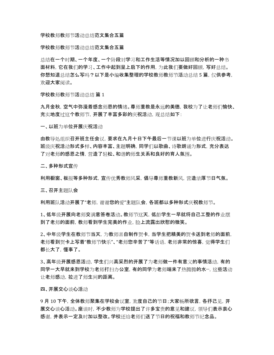 学校教师教师节活动总结范文集合五篇_第1页