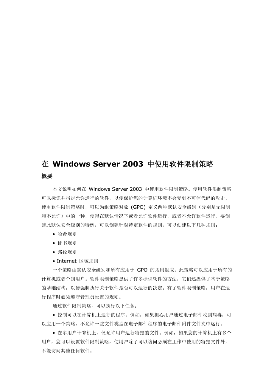 谈在WindowsServer2003中使用软件限制策略(共9页)_第1页