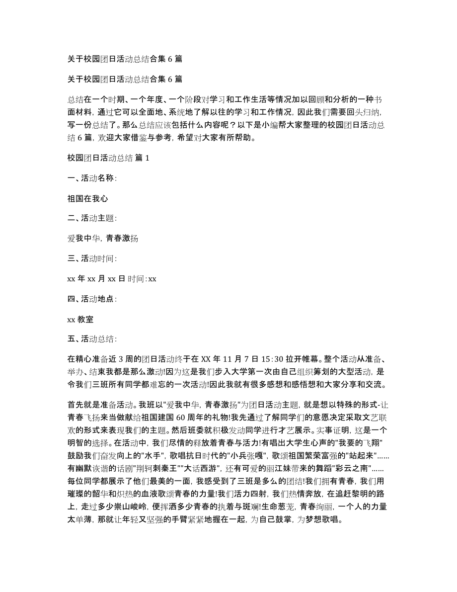 关于校园团日活动总结合集6篇_第1页