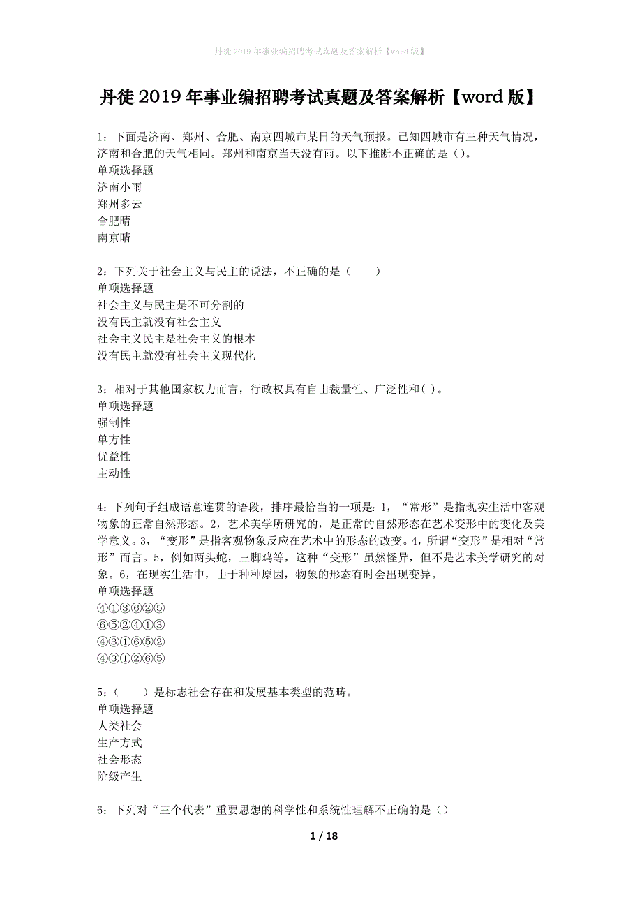 丹徒2019年事业编招聘考试真题及答案解析word版】_第1页