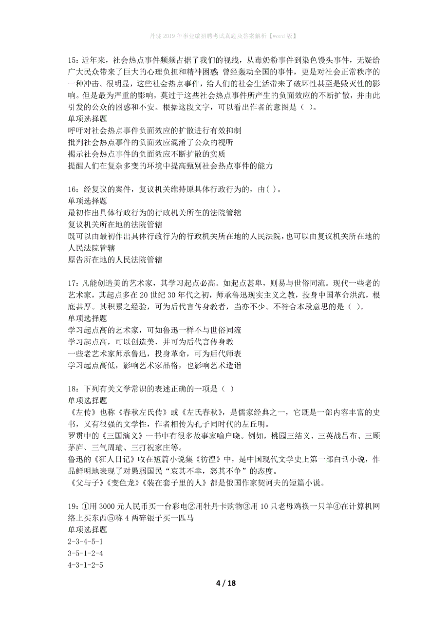 丹徒2019年事业编招聘考试真题及答案解析word版】_第4页