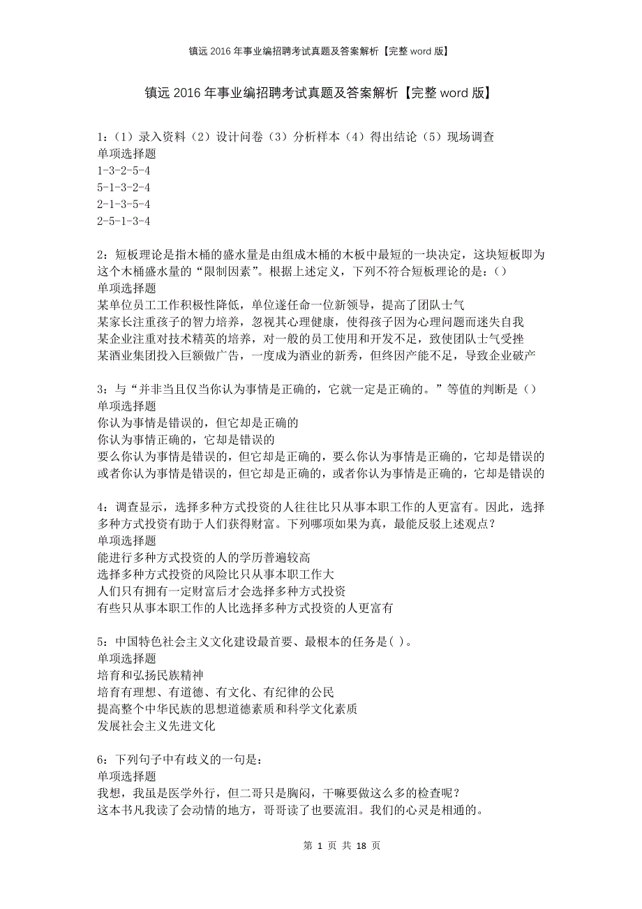 镇远2016年事业编招聘考试真题及答案解析【完整word版】_第1页