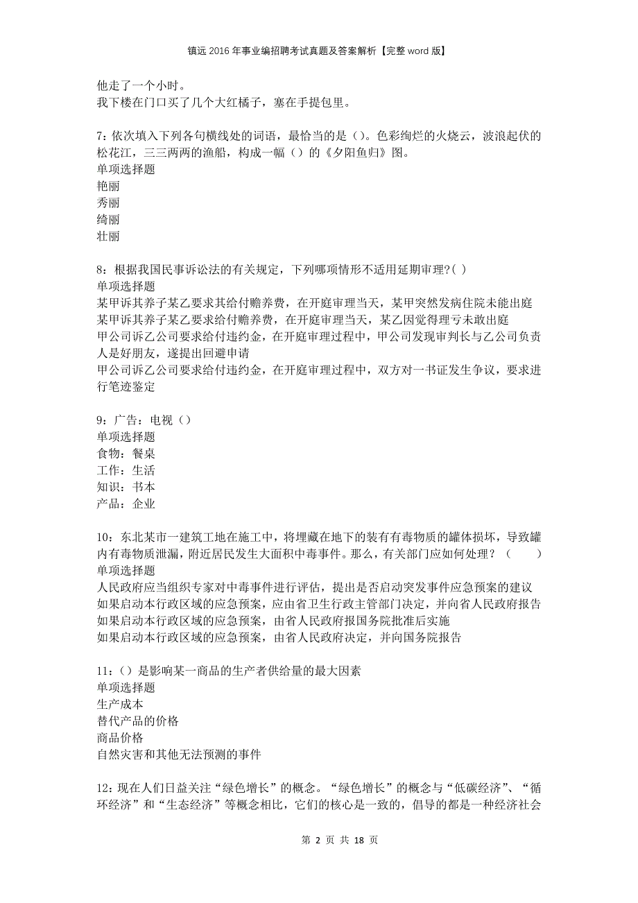 镇远2016年事业编招聘考试真题及答案解析【完整word版】_第2页