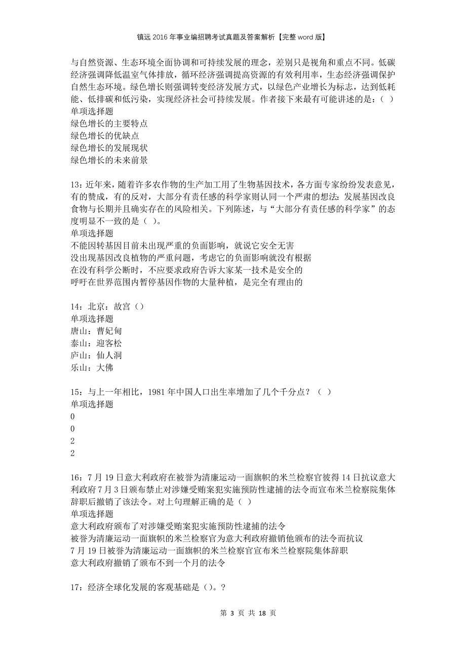 镇远2016年事业编招聘考试真题及答案解析【完整word版】_第3页