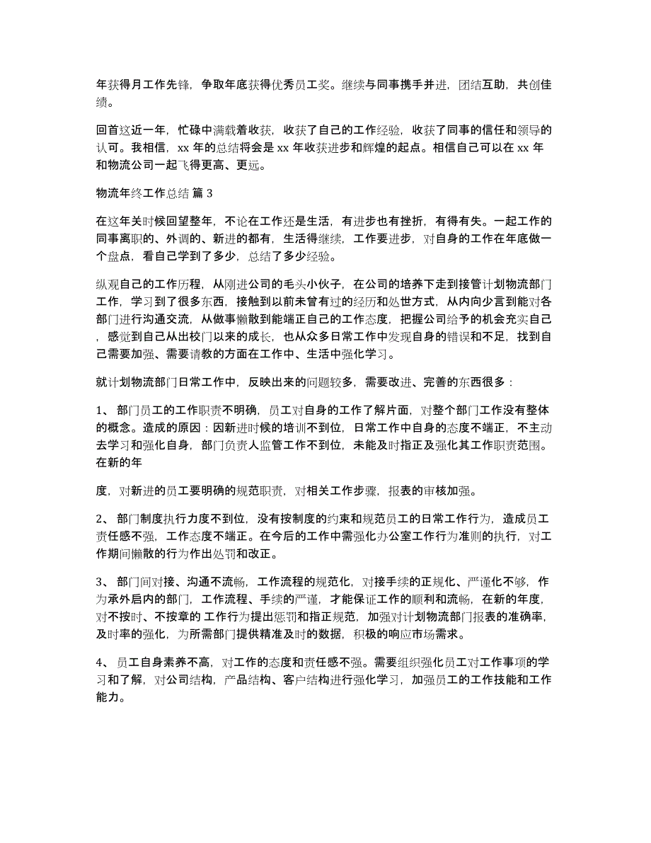 关于物流年终工作总结集合六篇_第4页