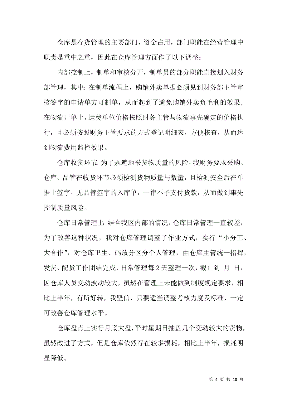 《上半年财务工作总结个人汇报2021》_第4页