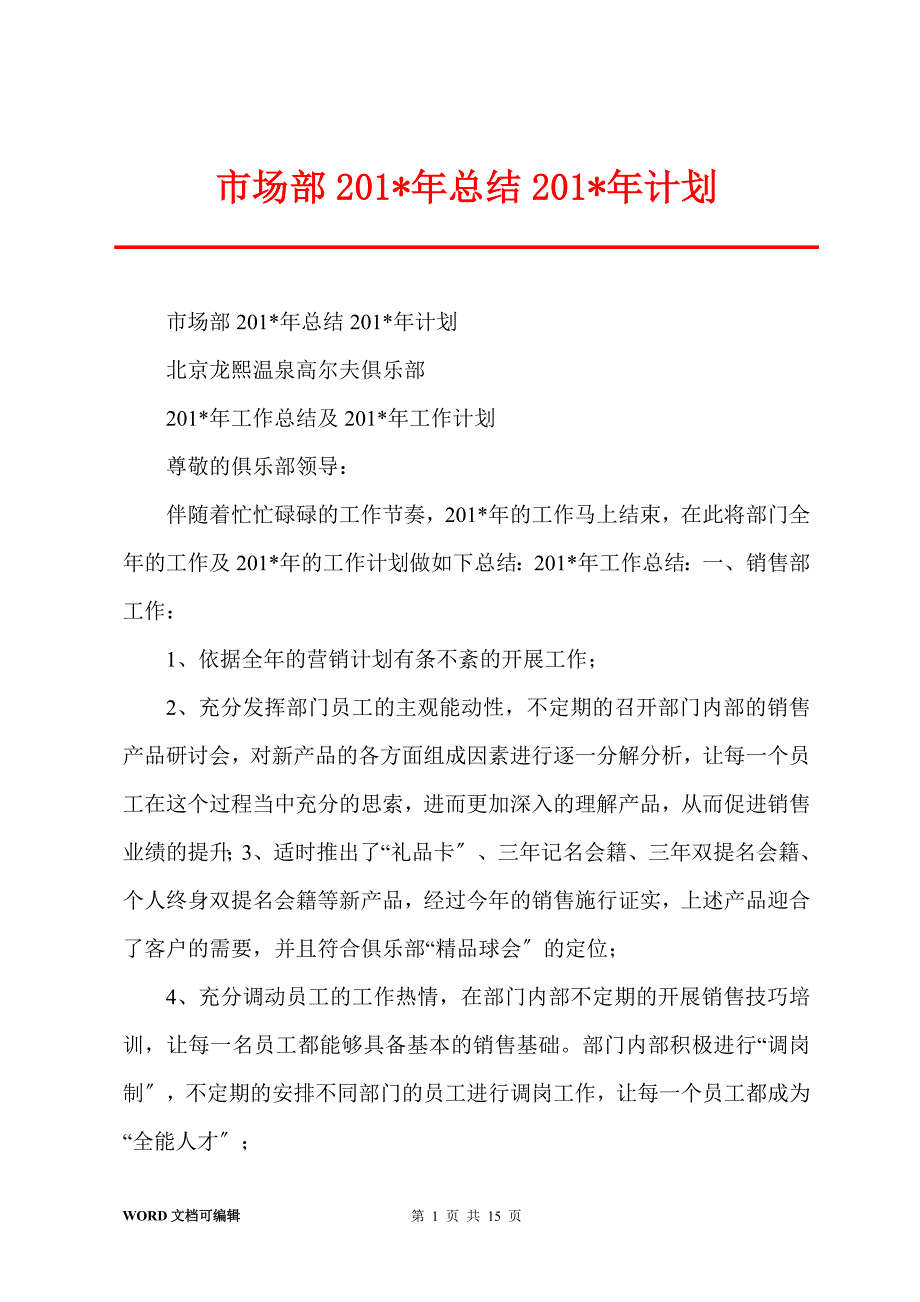 市场部201-年总结201-年计划_第1页