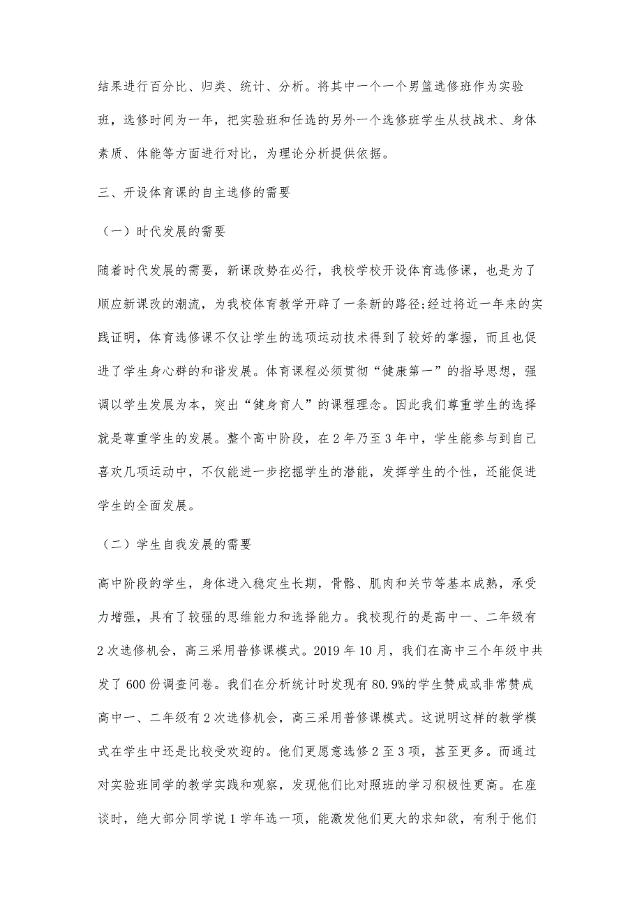 体育课跨年级多班合并自主选修的探讨_第3页