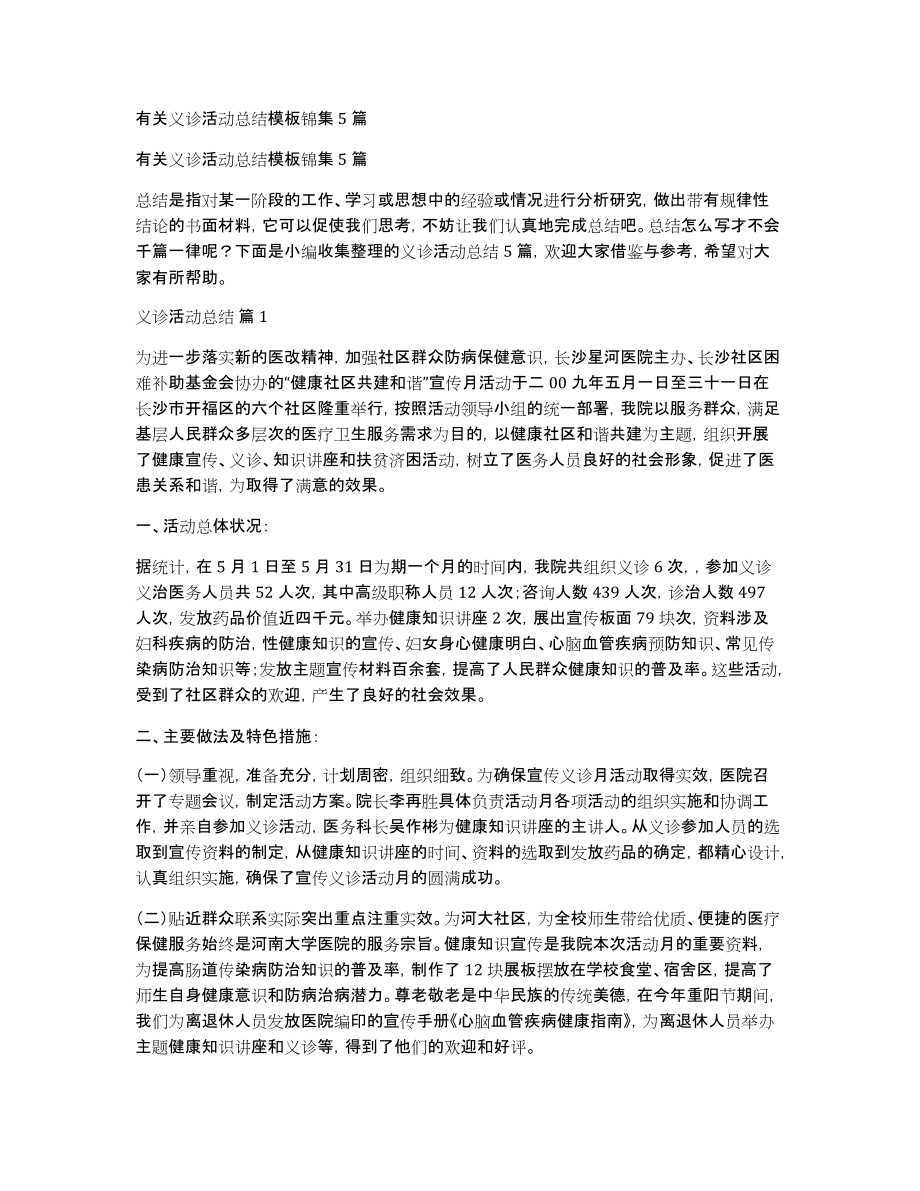 有关义诊活动总结模板锦集5篇_第1页