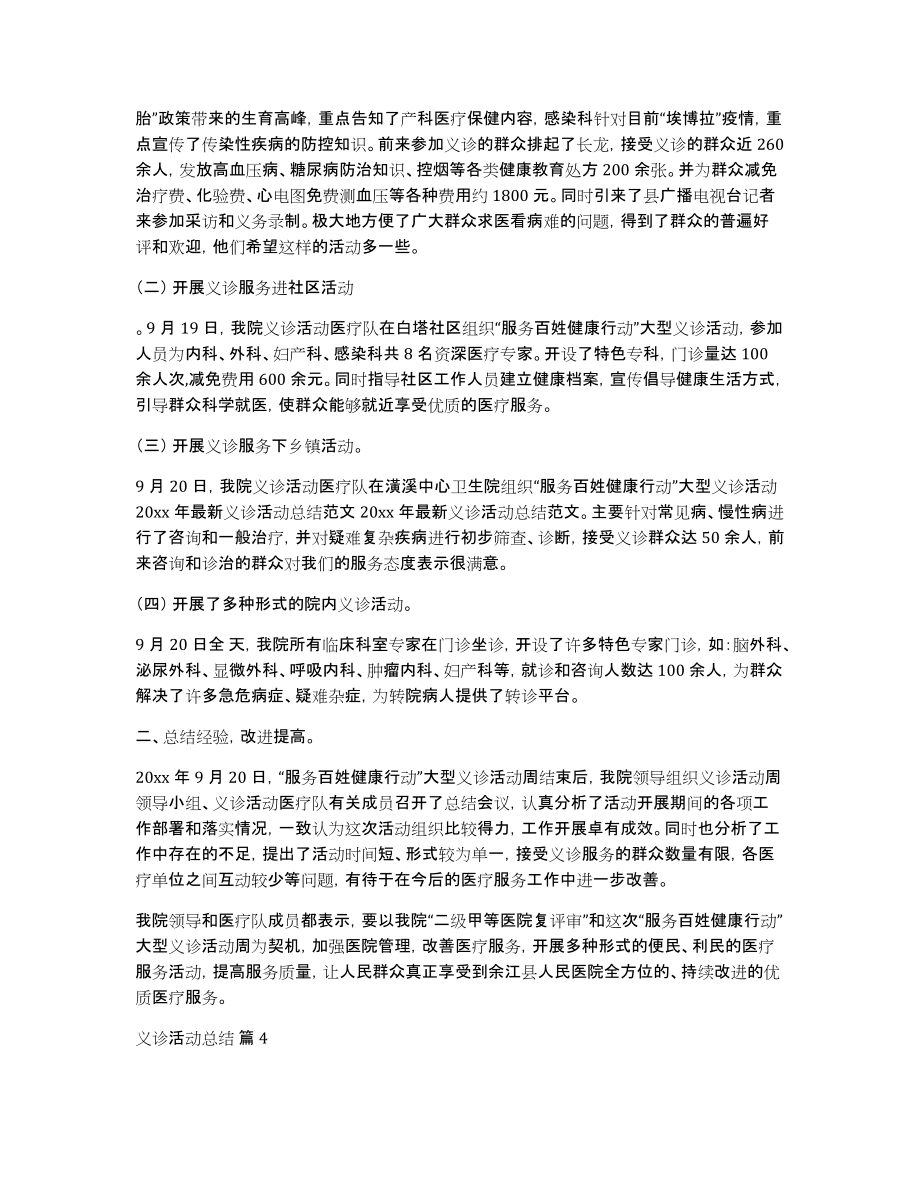 有关义诊活动总结模板锦集5篇_第3页