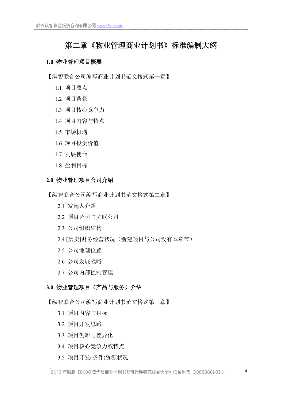 X年优秀物业管理项目商业计划书(可行性研究报告)_第4页