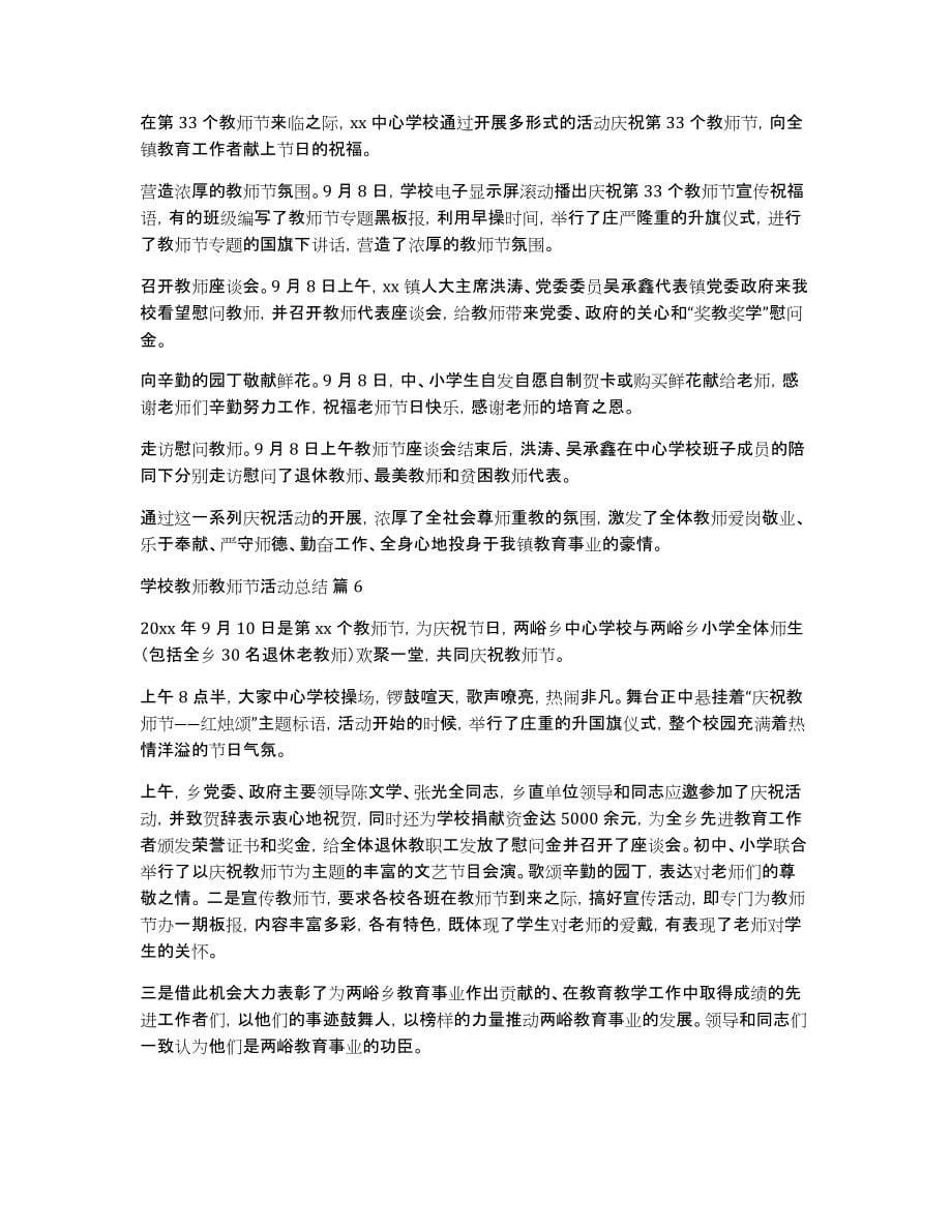 有关学校教师教师节活动总结模板合集7篇_第5页