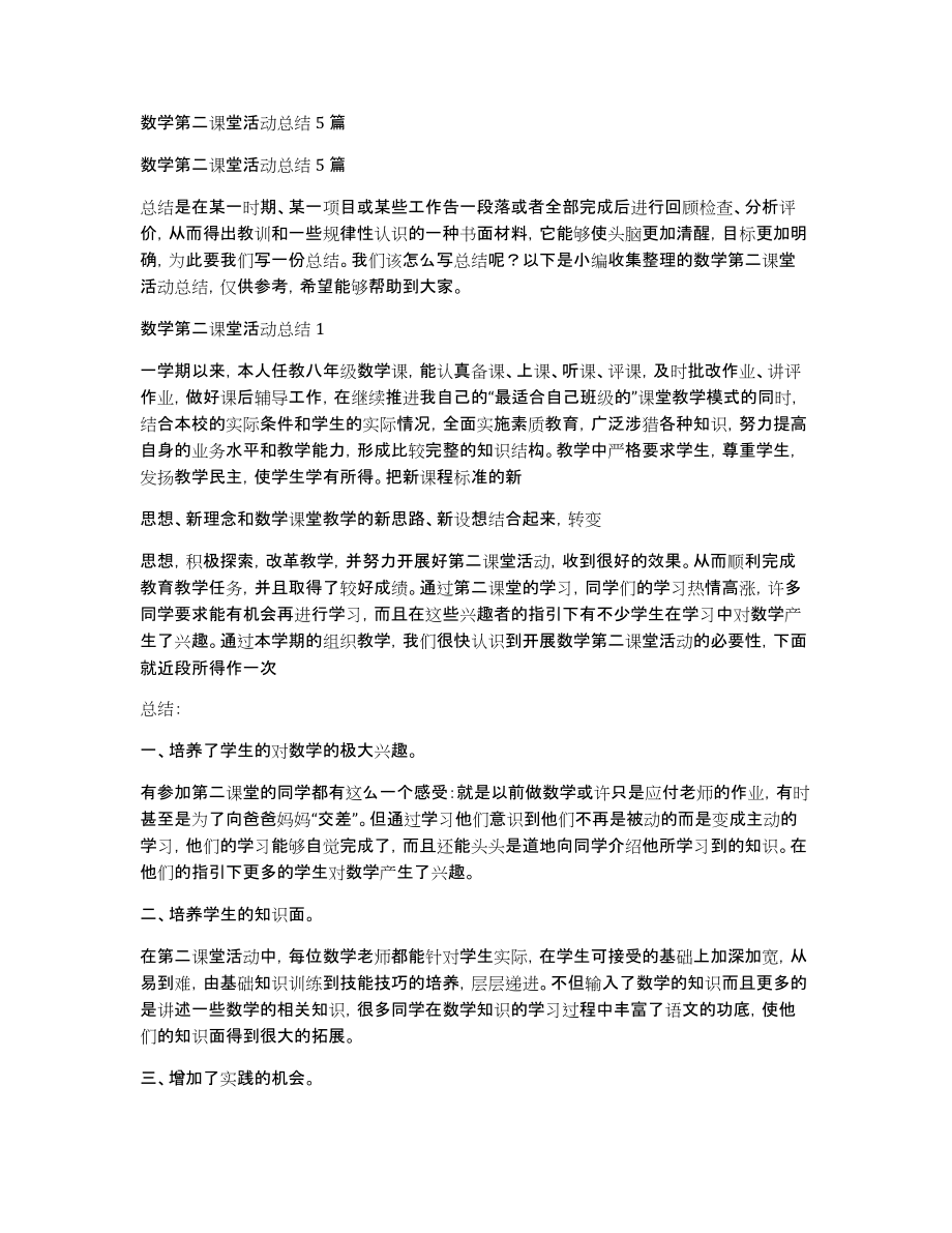 数学第二课堂活动总结5篇_第1页