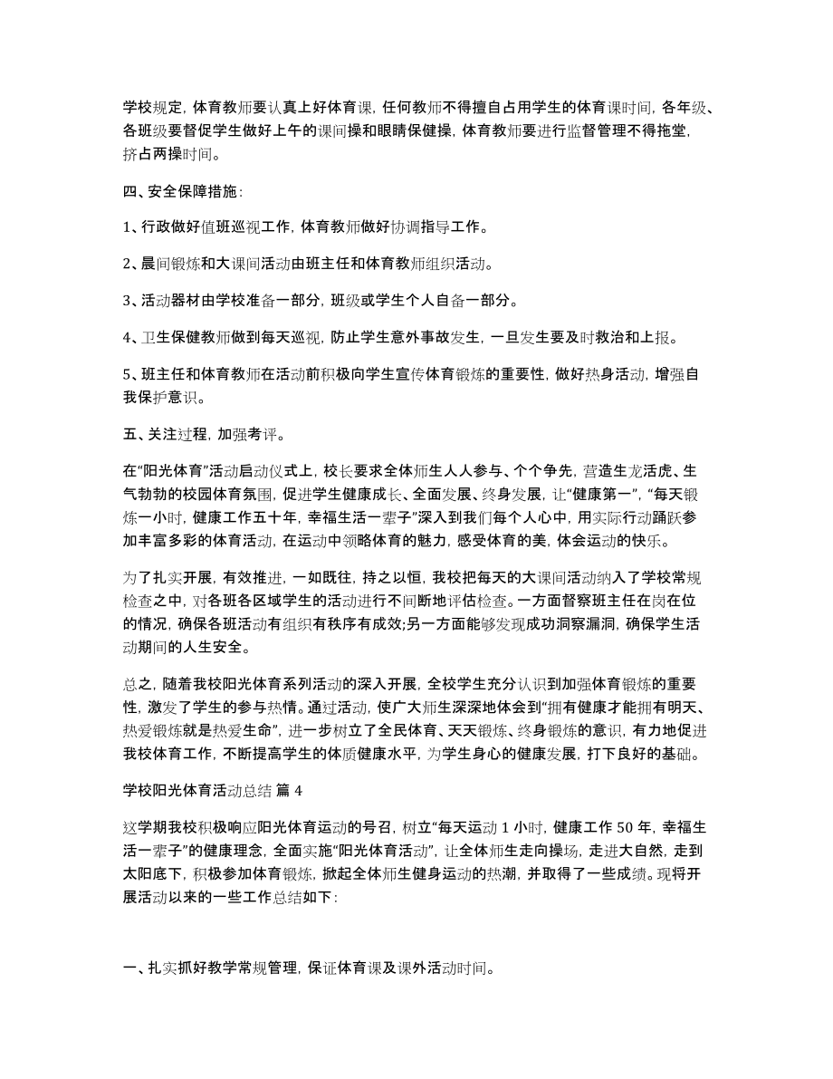 学校阳光体育活动总结范文集合6篇_第4页