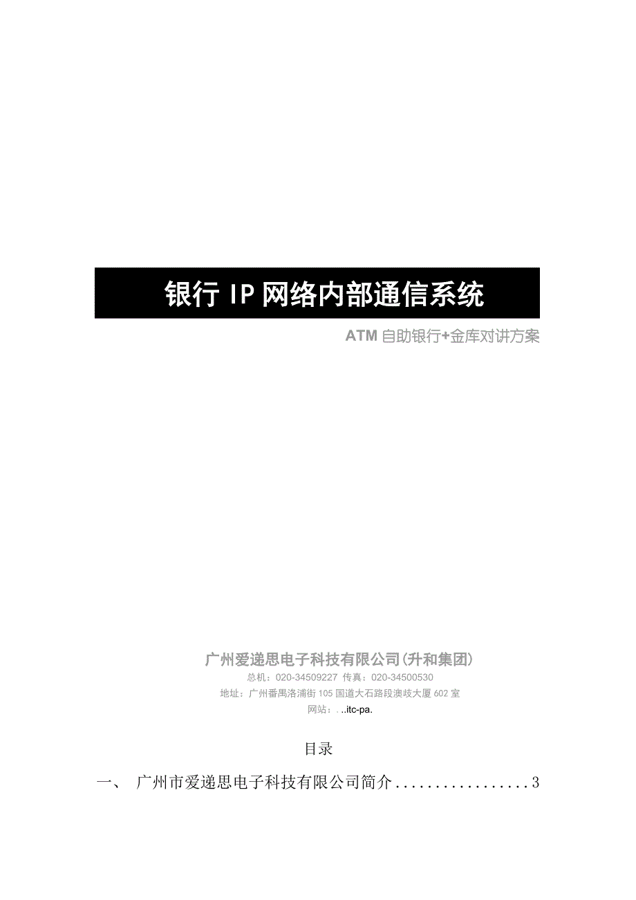 银行IP网络内部通信系统介绍(共26页)_第2页