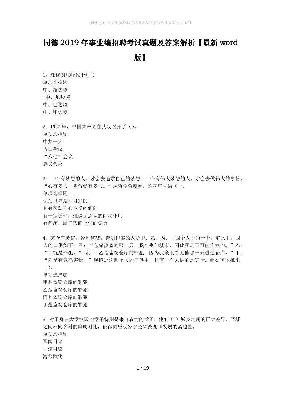 同德2019年事业编招聘考试真题及答案解析最新word版】_第1页