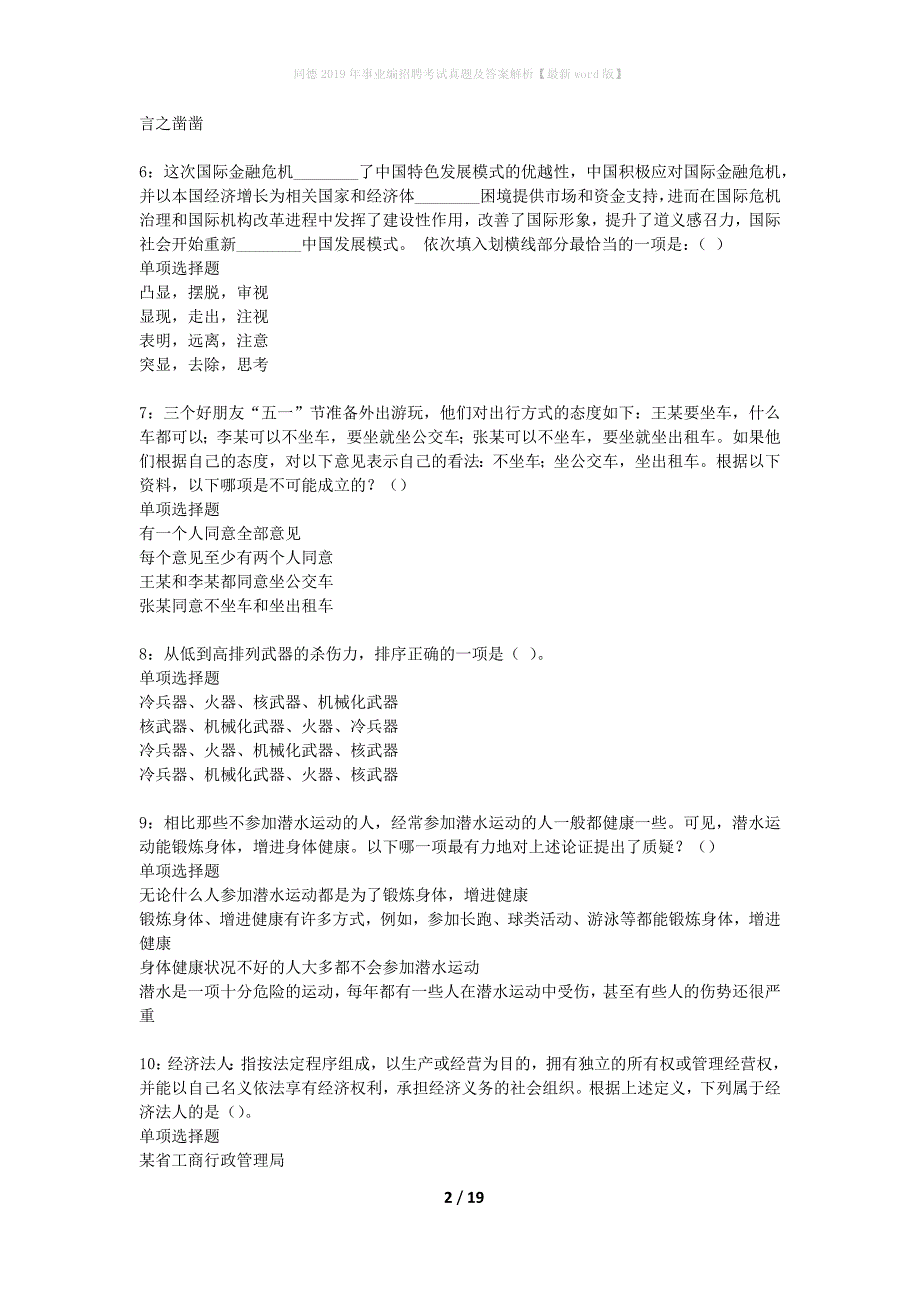 同德2019年事业编招聘考试真题及答案解析最新word版】_第2页