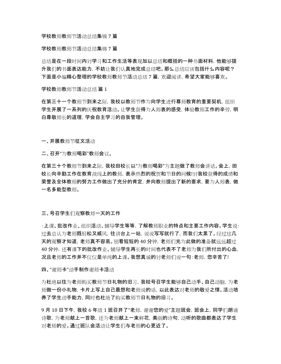 学校教师教师节活动总结集锦7篇_第1页