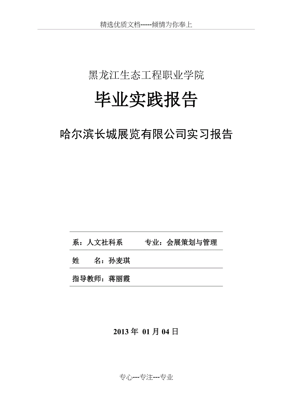 会展策划与管理实践报告(共13页)_第1页