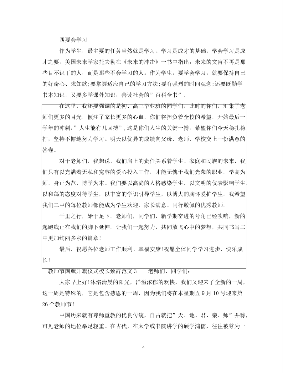 教师节国旗升旗仪式校长致辞_第4页