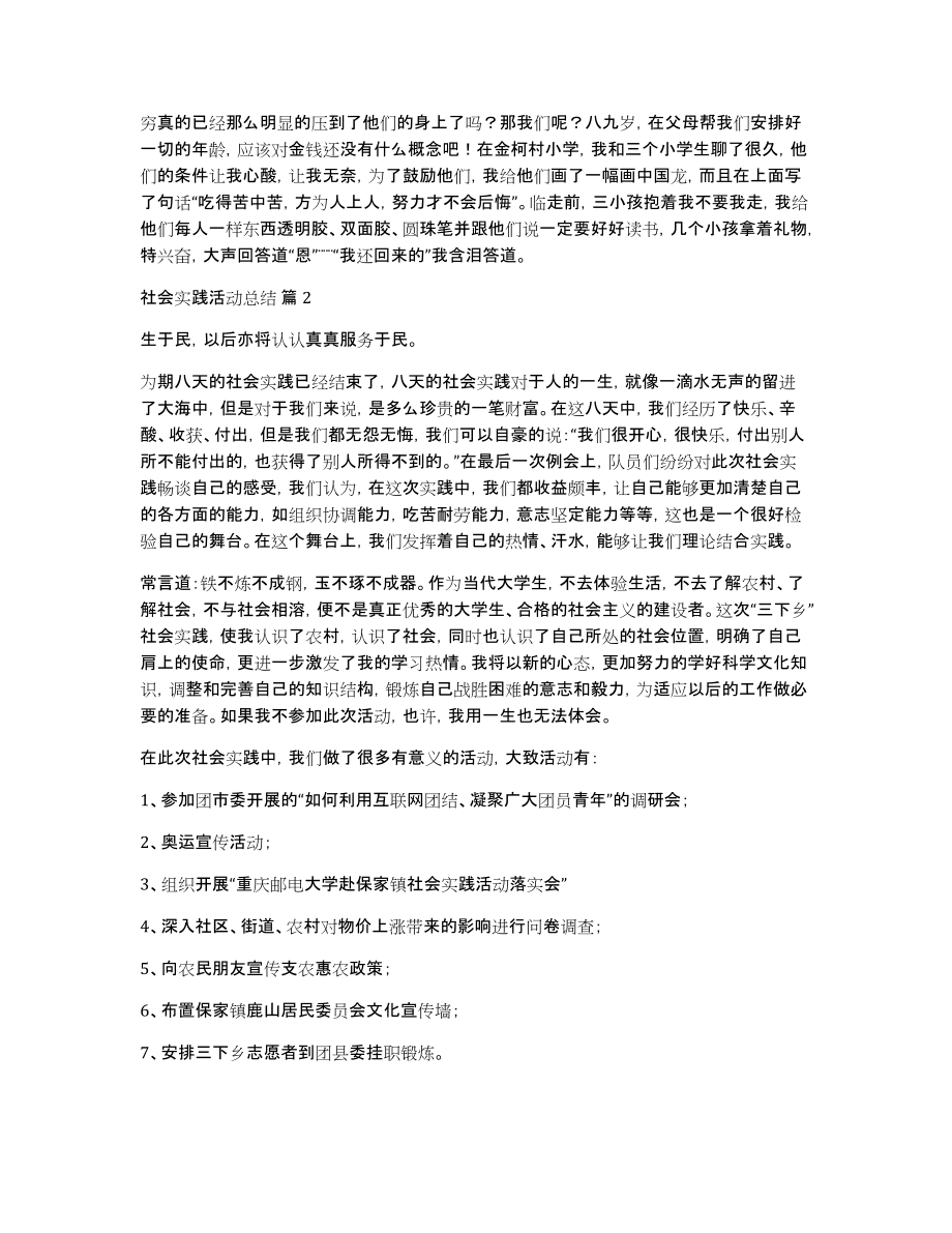 有关社会实践活动总结汇总十篇_第2页