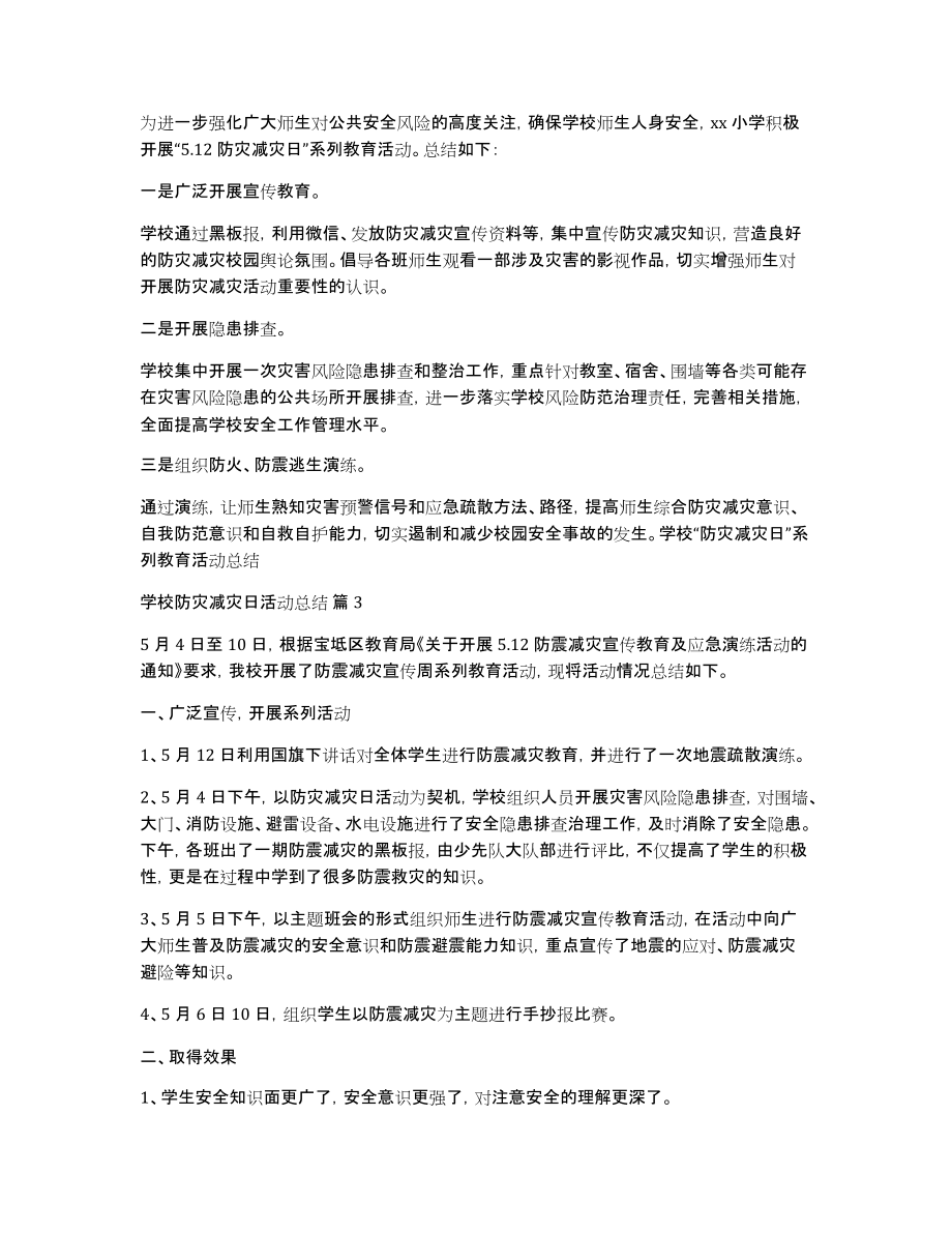 学校防灾减灾日活动总结模板7篇_第3页